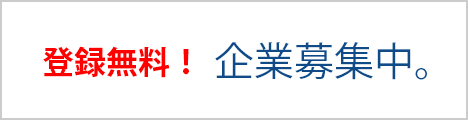 登録無料!企業募集中