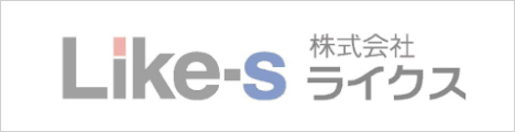 株式会社Like-s